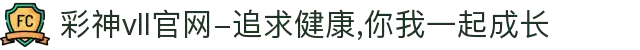 彩神vll官网-追求健康,你我一起成长"